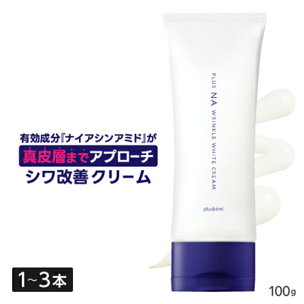 [美容皮膚科医監修] 薬用 ナイアシンアミド クリーム 真皮層へ浸透 シワ改善 シミ予防 美白 シワ取り クリーム  トラネキサム酸 ニキビ 肌荒れ 防ぐ 抗炎症 医薬部外品  保湿 乾燥肌 リンクルケア  プラスNAリンクルホワイトクリーム 100g 1～3本 [メール便]
