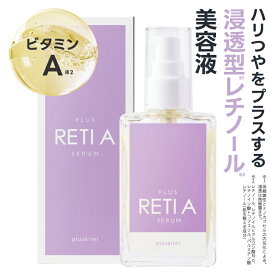 レチノール 美容液 両親媒性浸透システム プラスキレイ プラスレチAセラム 30mL 浸透型 両親媒性美容液 レチノールを「ナノカプセル化」した レチノール美容液 ペプチド セラミド ビタミンC誘導体 ビタミンE誘導体【メール便】