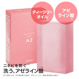 【新発売】アゼライン酸 5,000ppm配合 洗顔 ソープ 過剰な皮脂によるテカリ・ベタつきに アゼライン ティーツリー ティートゥリー レチノール ビタミンC ナイアシンアミドプラスキレイ バランスソープAZ 100g ニキビ 毛穴レス印象 赤ら顔 酒さ 脂性肌 [メール便]
