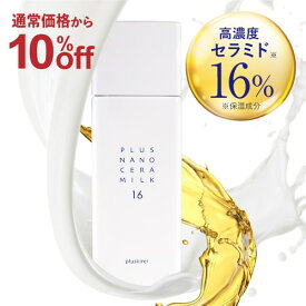 [通常価格より10％OFF] [美容皮膚科医 監修] 高濃度16％ セラミド 乳液ナノエマルジョン 技術 ナノセラミド ヒト型セラミドプラスキレイ プラスナノセラミルク16 60mLリポソーム バクチオール レチノール 保湿 乾燥セラミド12% 配合 [メール便]