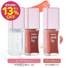 [通常価格より最大13％OFF]リッププランパー × ティント リップ 血色感 レチノール ヒト幹細胞培養液配合 唇用 美容液 保湿 プラスキレイ ピンクリップ 6ml クリア ピンク コーラル 人気 リップ美容液 グロス 乾燥 ヒト幹細胞エキス 唇用美容液 [メール便]