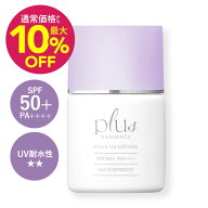[通常より最大10％OFF] プラスUVローション 30mL プラスリストアをお探しの方へ プラスラディアンス 日焼…