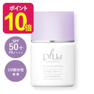 [新発売] プラスUVローション 30mL プラスリストアをお探しの方へ プラスラディアンス 日焼け止め 化粧下…