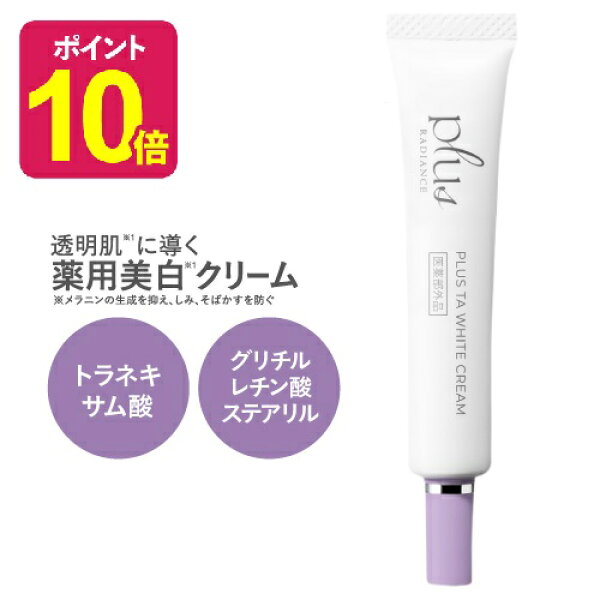プラスTAホワイトクリーム 10g  プラスラディアンス  トラネキサム酸 乾燥小じわ 薬用美白クリーム 医薬部外品   plusRESTORE プラスリストア TAホワイトクリームMD をお探しの方へおすすめ  TAホワイトクリーム【メール便】