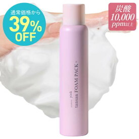 [通常価格より39％OFF] 炭酸洗顔 炭酸パック 炭酸泡洗顔 毛穴 ケア 毛穴洗浄 高濃度 炭酸10,000ppm 濃密泡パック ピンク炭酸フォームパックプラス炭酸泡パック スパ ソーダ 洗顔 リポソーム化 セラミド フラーレン 毛穴レス印象 正規品 皮膚専門家 監修