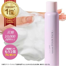 炭酸洗顔 炭酸パック 炭酸泡洗顔 毛穴 ケア 毛穴洗浄 高濃度 炭酸10,000ppm 濃密泡パック ピンク炭酸フォームパックプラス炭酸泡パック スパ ソーダ 洗顔 リポソーム化 セラミド フラーレン 毛穴レス印象 正規品