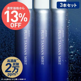 [通常価格より13％OFF] 炭酸 ミスト スプレー 化粧水 高濃度 炭酸 20,000ppm炭酸100％ 両親媒性浸透システム A-NAS採用プラス炭酸ミスト 120g 3本セット 約3ヶ月分ヒト幹細胞培養液 レチノール ナイアシンアミド ビタミンC誘導体 CICA シカ セラミド