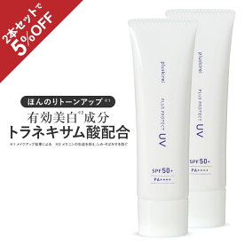 【セット購入で5%OFF】日焼け止め 美白 シミ そばかす 下地 化粧下地 UV トーンアップ トラネキサム酸 薬用 プラスプロテクトUV 2本セット SPF50+ PA++++ 医薬部外品 ブルーライト 対策 ウォータープルーフ 薬用美白クリーム ニキビ 肌荒れ予防 [メール便]