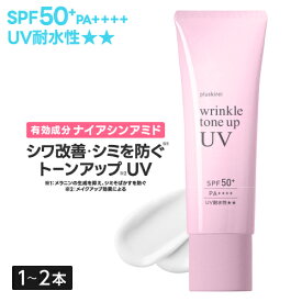[美容皮膚科医監修] 薬用 ナイアシンアミド 日焼け止め ノンケミカル 美白 下地 化粧下地 UV トーンアップ シワ改善 シミ予防 シワ取り 医薬部外品 ウォータープルーフプラスキレイ リンクルトーンアップUV SPF50+ PA++++ 30g [メール便]