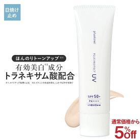 [通常価格より5％OFF] 日焼け止め 美白 下地 化粧下地 UV トーンアップ UVカット トラネキサム酸 グリチルレチン酸ステアリル 薬用 プラスプロテクトUV SPF50+ PA++++ 医薬部外品 ブルーライト 対策 色付 ウォータープルーフ 薬用美白クリーム ニキビ [メール便]