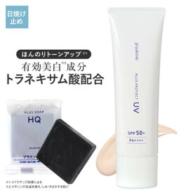 日焼け止め 美白 下地 化粧下地 uv トーンアップ トラネキサム酸 薬用 SPF50+ PA++++ プラスプロテクトUV 30g + ハイドロキノン配合ミニソープ付 医薬部外品 ブルーライト 対策 色付 ウォータープルーフ 薬用美白クリーム コスメ ニキビ 肌荒れ【メール便】