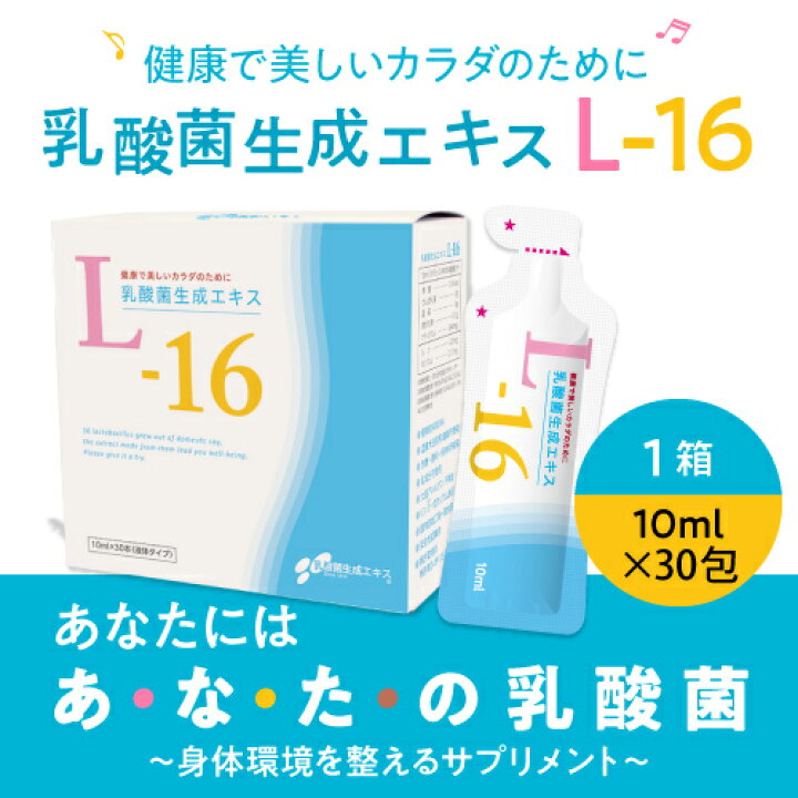 楽天市場】[通常価格より5％OFF] 乳酸菌生成エキス L-16 1箱（10ml×30 