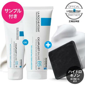 [選べる大容量 正規代理店 特典付き] ラロッシュポゼ シカプラスト リペアクリーム B5+ 40mL or 100mL + ハイドロキノン配合 ミニ洗顔ソープ付き CICA シカ 保湿 クリーム フェイスクリーム 保湿 乾燥肌 敏感肌 バームタイプ ラロッシュ シカプラストバーム B5