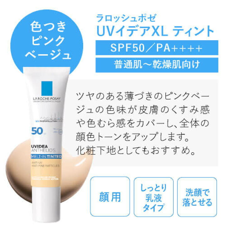 楽天市場】ラロッシュポゼ UVイデアXL ティント（色付き） or UVイデア 