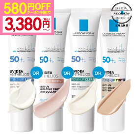 [580円OFFクーポン利用で3,380円〜 国内正規品] ラロッシュポゼ UVイデアXL プロテクション トーンアップ ローズ+ or ホワイト or クリア or ティント(色付き）30ml or ローズ+ BIG 50ml からご選択 くすみ肌 化粧下地 日焼け止め SPF50+ PA++++ [メール便] BIGは [宅配便]