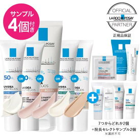 [正規代理店][おまけが4点] ラロッシュポゼ UVイデアXL プロテクション トーンアップ ローズ+ or ホワイト or クリア or ティント(色付き 新発売）30ml or ローズ+ BIG 50ml からご選択くすみ肌 下地 化粧下地 日焼け止め 乳液 SPF50+ PA++++ [メール便] BIGは [宅配便]