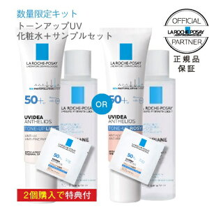 ラロッシュポゼ UVイデアXL プロテクション トーンアップ 【限定キット】 ホワイト (色なし)or ローズ (ピンク色)にトレリアンローションミニ50mlとトーンアップ サンプル1包日焼け止め 化粧下地 乳液タイプ SPF50+ PA++++ 【コンビニ受取可】