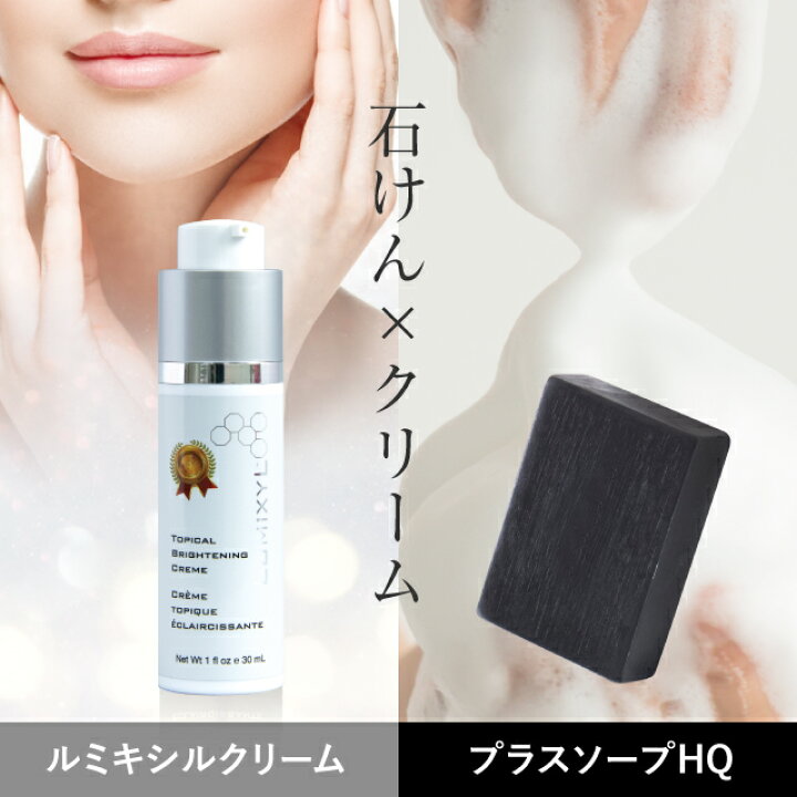 楽天市場】ルミキシルクリーム 正規品&ハイドロキノン 石鹸(プラスソープHQ100g) 美容クリーム【楽天市場】【コンビニ受取可】 : エクセレントメディカル 楽天市場】ルミキシルクリーム 正規品&ハイドロキノン 石鹸(プラスソープHQ100g) 美容クリーム【楽天市場】【コンビニ受取可】 : エクセレントメディカル