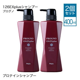 [ 2本セット ] プロピア プログノ 126EXplusシャンプー 400mL お徳用 [ スカルプ シャンプー トリートメント ヘアコンタクト プログノシャンプー ]