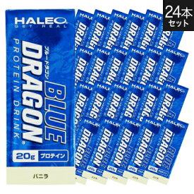 ハレオ ブルードラゴン バニラ HALEO BLUE DRAGON 1パック(200ml)x1ケース(24パック入り) プロテイン ハレオブルードラゴン 【ハレオ(HALEO)】