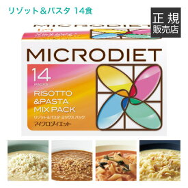 サニーヘルス マイクロダイエット MICRODIET リゾット＆パスタ(ミックス)14食 置き換えボリューム カロリー 送料無料【コンビニ受取可】