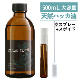 【食品添加物香料・日本製】 ハッカ油 ハッカ 天然ハッカ油100% 500ml + 20mL 遮光空スプレー 付き 大容量 遮光瓶 ペパーミント スポイト付 はっか 虫よけ 虫除け 熱中症 ハッカオイル [天然和種ハッカ100％]メンタオイル メントール アロマ マスク カメムシ 対策