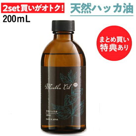 【食品添加物香料・日本製】 ハッカ油 スプレー ハッカ 天然ハッカ油100% 200ml 遮光瓶 ペパーミント 虫除け 熱中症 除菌消臭に薄荷 ハッカオイル 【 天然和種ハッカ100％】Mentha Oil メンタオイル メントール ミントオイル アロマ マスク 花粉 ゴキブリ