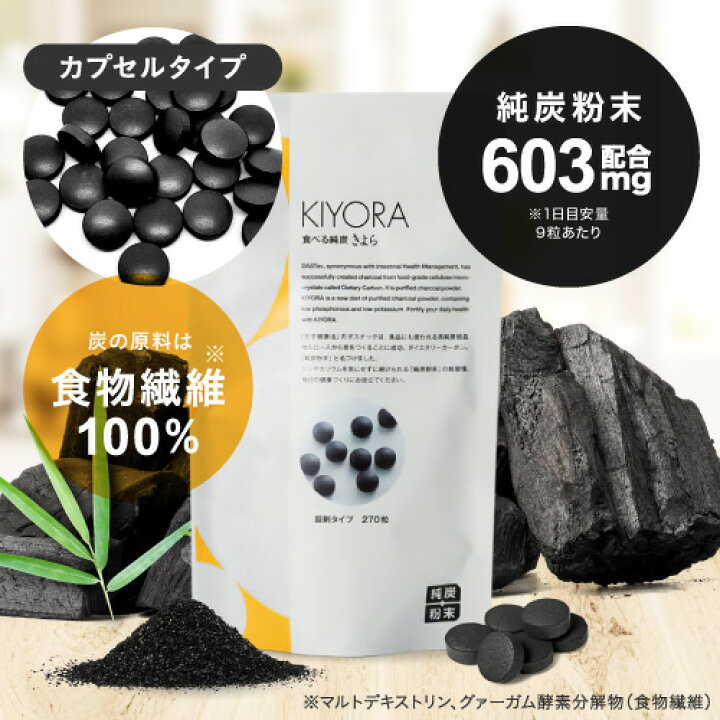 楽天市場】【10％OFFクーポン配布中】 純炭粉末 きよら 錠剤タイプ 270 