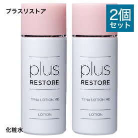 プラスリストア TPNaローション MD 医薬部外品 100ml 2本セット ニキビ対策 大人肌 乾燥肌 化粧水 無香料 無着色 PLUSRESTORE 【コンビニ受取可】