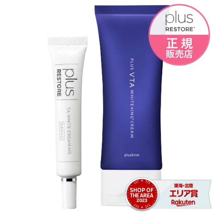 楽天市場】プラスリストア TAホワイトクリームMD + プラスVTA  