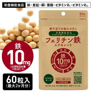 [医師監修] フェリチン鉄 サプリメント 1粒5mg 2ヶ月分 / 2粒10mgでも1ヶ月分 鉄分 フェリチン 鉄 サプリ…