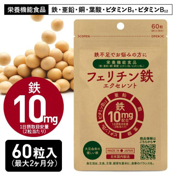 [医師監修] フェリチン鉄 サプリメント 1粒5mg 2ヶ月分 / 2粒10mgでも1ヶ月分 鉄分 フェリチン 鉄 サプリ  ヘム鉄 が苦手な方へ 子供 さらに ビタミンB6 ビタミンB12 亜鉛 銅 葉酸 配合 フェリチン鉄エクセレント [メール便]