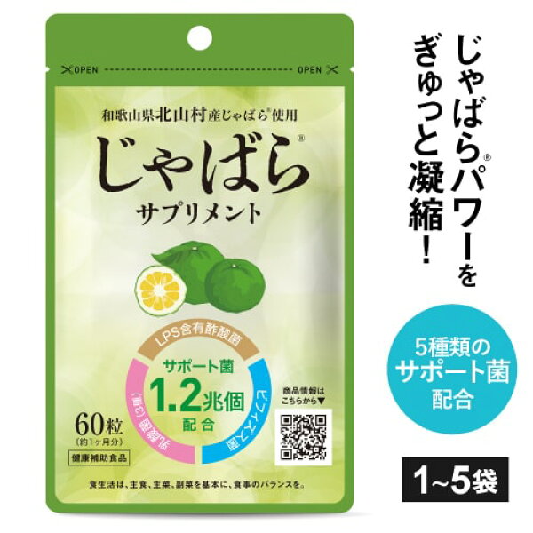 医師監修タイプ じゃばら サプリメント 60粒 1カ月分 1～5個セット 花粉 北山村産 じゃばら 柑橘 粒 邪払 ジャバラ 北山村 ナリルチン サプリ 醗酵黒じゃばら パウダー 粉末 配合 LPS 酢酸菌 乳酸菌 ビフィズス菌 【メール便】
