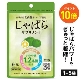 【最大32％OFF】[医師監修タイプ] じゃばら サプリメント 60粒 1カ月分 1～5個セット 北山村産 じゃばら 柑橘 粒 邪払 ジャバラ 北山村 ナリルチン サプリ 醗酵黒じゃばら パウダー 粉末 配合 LPS 酢酸菌 乳酸菌 ビフィズス菌 【メール便】