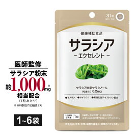 [分析済 医師監修] サラシア サプリメント 1粒に サラシアエキス サラシノール 0.2mg = サラシア末 換算で約1,000mgから濃縮抽出 効果さらに イヌリン 難消化性デキストリン サイリウム サプリ サラシアエクセレント 31粒 1袋～6袋 サラシア協会認定原料 [メール便]