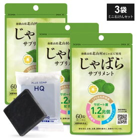 [医師監修タイプ] じゃばら サプリメント 60粒 1か月分 3個セット + 洗うハイドロキノン石鹸ミニ付き北山村産 じゃばら 柑橘 粒 邪払 ジャバラ 北山村 ナリルチン サプリ 醗酵黒じゃばら パウダー 粉末 配合 LPS 酢酸菌 乳酸菌 【メール便】