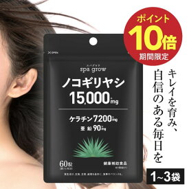 【ポイント10倍】医師監修 推薦 亜鉛 ケラチン ノコギリヤシ サプリ サプリメント ノコギリヤシ15,000mg ケラチン7,200mg 亜鉛90mg マルチビタミンミネラル 11種 必須アミノ酸 9種 EAA 配合 スパグロウ 60粒 1か月分 1～3袋 夜間のソワソワに[メール便]