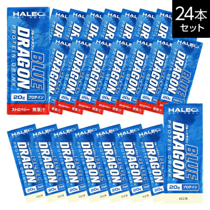 ハレオ ブルードラゴン HALEO BLUE DRAGON 1パック(200ml) 選べる24本セット ストロベリー バニラ 抹茶ラテ プロテイン ハレオブルードラゴン【コンビニ受取可】 【ハレオ(HALEO)】 エクセレントメディカル ハレオ ブルードラゴン 200ml ストロベリー 600901 サプリメント BLUE DRAGON HALEO