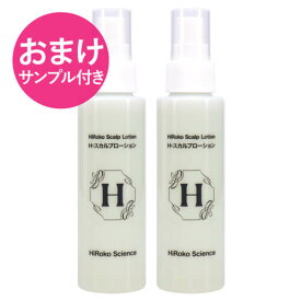 【おまけ サンプル付き】 ヒロコサイエンス Hスカルプローション 100mL 2本セット 髪のダメージを補修し、頭皮、頭髪に潤いを EGF FGF ヘアローション 100%天然由来成分 ノンシリコン 無鉱物油 無香料 無着色 日本製 矢永博子先生開発 【コンビニ受取可】