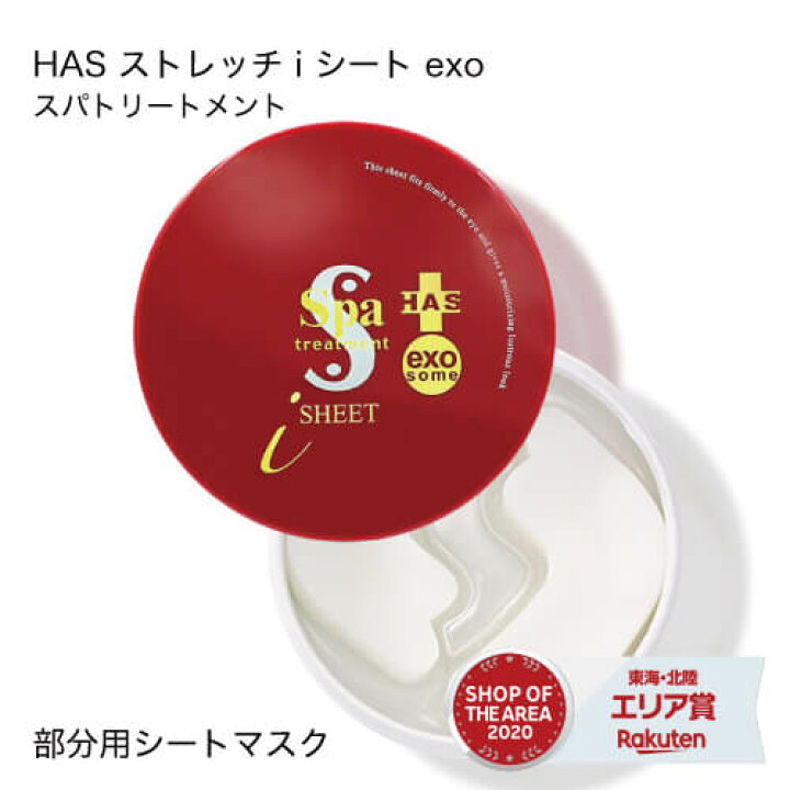 楽天市場】スパトリートメント HAS ストレッチiシート exo 60枚入り 
