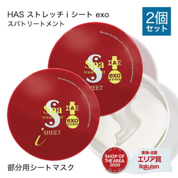 楽天市場】スパトリートメント HAS ストレッチiシート exo 60枚入り 2 