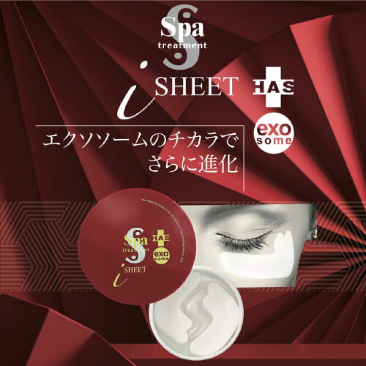 楽天市場】スパトリートメント HAS ストレッチiシート exo 60枚入り 2 