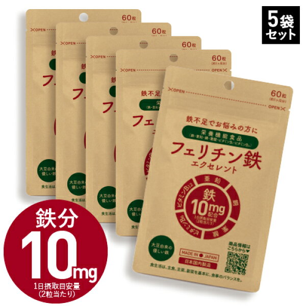 [まとめ買い20％OFF] フェリチン鉄 サプリ 5袋 栄養機能食品 鉄 1粒 5mg配合 150～300日分   ヘム鉄 サプリメント が苦手な方にも 亜鉛 ビタミンB6 ビタミンB12 銅 葉酸 鉄不足 補給 医師監修 フェリチン鉄エクセレント[メール便]