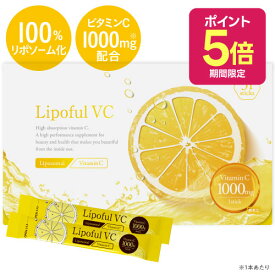 [医師監修 国内製造] リポソーム ビタミンC 100％ 2800mg ビタミンC換算 1000mg配合 高品質 イギリス産 ビタミンC をリポソーム化 粉末タイプ サプリメント 栄養機能食品 ( ビタミンc サプリ ) ナノサイズ 単重膜リポソーム粒子 リポフルVC 1箱 31本[メール便]2箱は[宅配便］