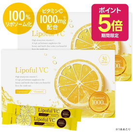 [2箱なら10,800円⇒9,720円 10%OFF] リポソーム ビタミンC 100％ 2,800mg ビタミンC換算 1000mg 配合 医師監修 国内製造 高品質 イギリス産 ビタミンC 粉末 サプリメント栄養機能食品 抗酸化 レモン風味 ナノサイズ 単重膜リポソーム粒子 リポフルVC 2箱セット