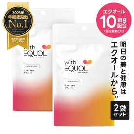 エクオール サプリメント パウチ 2ヶ月分（62粒×2袋）1粒 5mg配合 1日の目安 2粒で10mg サプリ 大豆イソフラボン 医師監修 国内製造 正規品 GMP認定工場 女性の美容と健康をサポート with エクオール 2袋セット 天然型 S-エクオール【メール便】