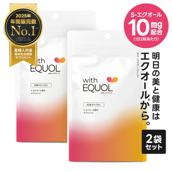 [ちょっとお得に] エクオール サプリメント パウチ 2ヶ月分（62粒×2袋）1粒 5mg配合 1日の目安 2粒で10mg 小粒 サプリ 大豆イソフラボン 医師監修 国内製造 正規品 GMP認定工場 女性の美容と健康をサポート with エクオール 2袋セット 天然型 S-エクオール [メール便]