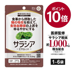 [機能性表示食品 サラシア協会認定原料 品質重視] サラシア サプリ 食事の糖吸収を抑え 食後の血糖値の上昇を穏やかにする サラシアエキス サラシノール 0.2mg = サラシア末 約1,000mgを濃縮抽出 イヌリン配合 サラシアエクセレント 31粒 1袋 [医師監修][メール便]
