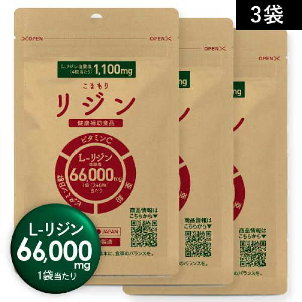 [まとめ買い割引 3袋だと18％OFF] リジン サプリ 3袋 1日 2200mg 摂取でも 3ヶ月分（66,000mg × 3袋）1日 1100mg 4粒なら6ヶ月分 医師監修 L-リジン サプリメント ビタミン5種 亜鉛 配合 GMP認定工場 国内製造 こまもりリジン 1袋 275mg × 240粒 髪 口【メール便】