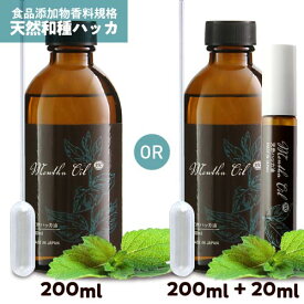 [食品添加物香料 日本製] ハッカ油 スプレー ハッカ 天然ハッカ油100% はっか200ml or 200ml+20ml ハッカスプレー 遮光瓶 薄荷 ハッカオイル 天然和種ハッカ100％メンタオイル メントール ペパーミント マスク 花粉 カメムシ アリ ネズミ 虫除け 熱中症 除菌消臭